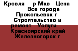 Кровля 350р Мкв › Цена ­ 350 - Все города, Прокопьевск г. Строительство и ремонт » Услуги   . Красноярский край,Железногорск г.